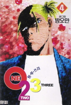 원투쓰리(1~4완) 코믹/희귀도서
