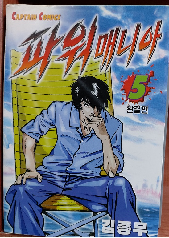 파워매니아(1~5완)