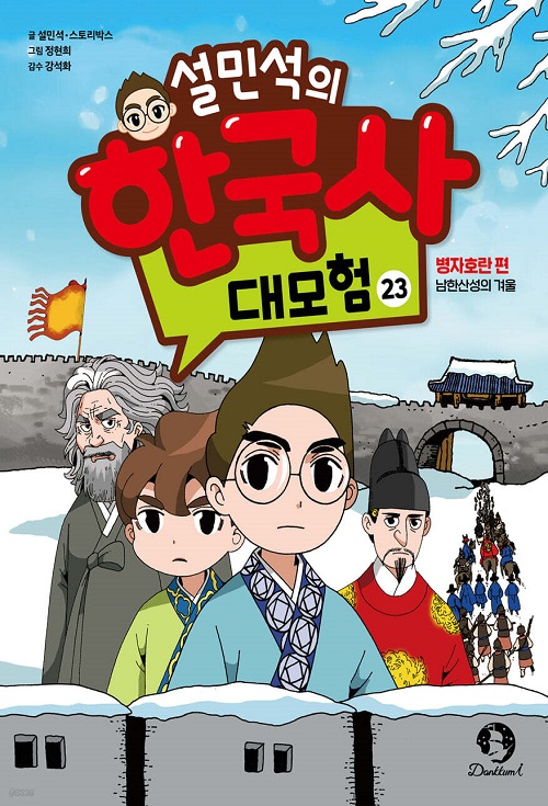 설민석의 한국사 대모험 1-23 아동만화