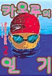 카오루의일기(1~2)