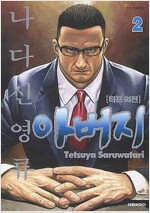 터프외전 아버지(1~2)