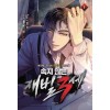 속지않는재벌3세(1~9완) 현대