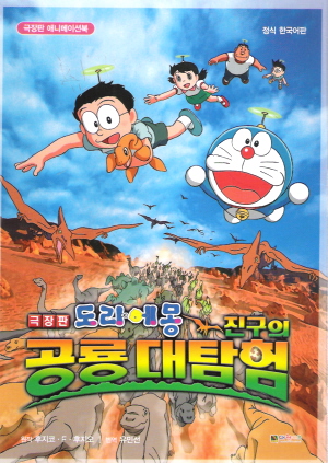 극장판만화 도라에몽 진구의공룡대탐험(단편)