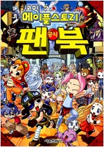 코믹메이플스토리 공식팬북(1~3)