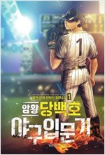 암황당백호야구입문기(1~6완) 현대