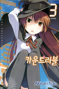 카운트러블(1~7완)