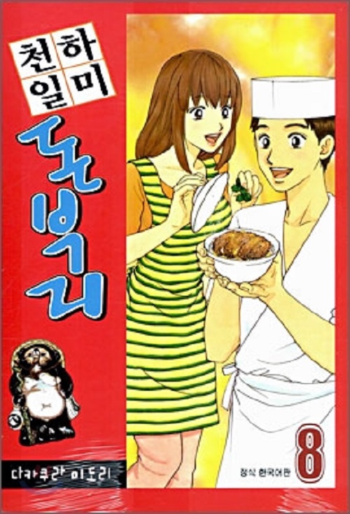 천하일미 돈부리 1-8 완결