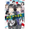 리얼 어카운트 1-23 21권없음 총22권