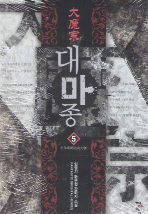 대마종