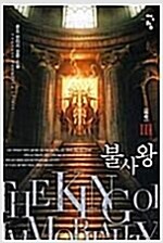불사왕(1~6완)판타지