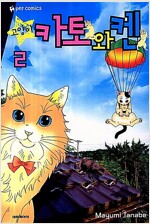 고양이 카토와켄(1~2완)