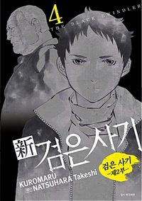 신 검은 사기 1-4 완결