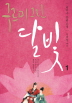 구르미 그린 달빛 1-5 완결