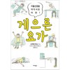 게으른요가(단편) 만화