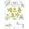 게으른요가(단편) 만화