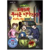 신비아파트 오싹오싹무서운이야기(1~10완) 아동도서