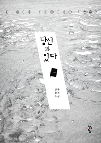 당신과있다(단편) 연두