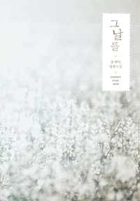 그날들