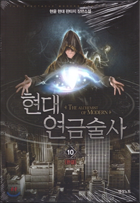현대연금술사(1~10완) 현대