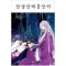 삼생삼세침상서 1-2 완결
