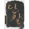 단칼(1~4완)신무협