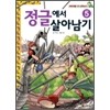 서바이벌만화생태상식 정글에서살아남기(1~10완)