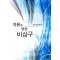 자유를 향한 비상구