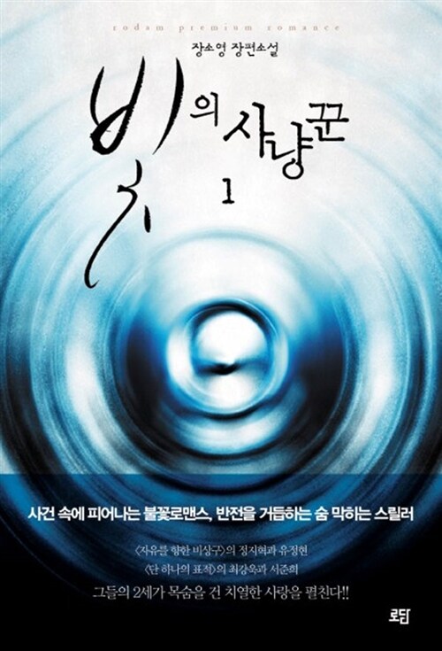 빛의 사냥꾼 1-2 완결