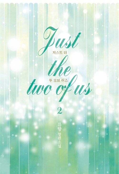 Just the Two of Us 저스트 더 투 오브 어스 1-2 완결