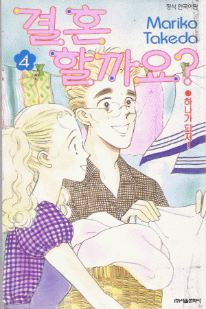 결혼할까요(1~4완)