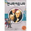 21세기먼나라이웃나라(1~12) 1권없음