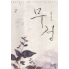 무정(1~2완) 이화현
