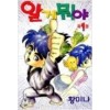 알게뭐야(1~3완)