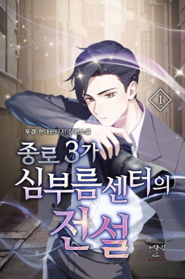종로3가심부름센터의전설(1~10완)현대