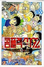 콤플렉스192(1~10완)