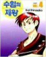 수험의제왕(1~4완) 1999년