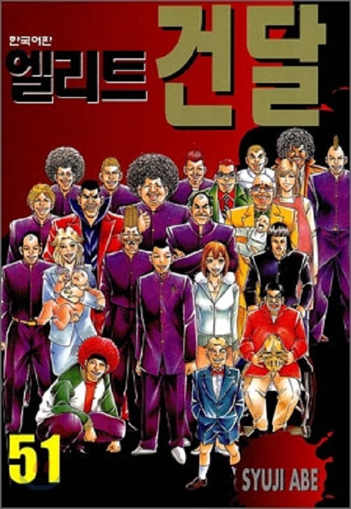 엘리트 건달 1-51완결