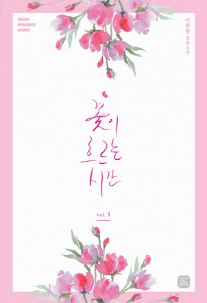 꽃이 흐르는 시간 1-2 완결