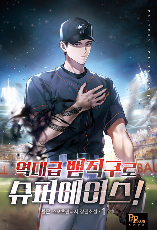 역대급 뱀직구로 슈퍼에이스