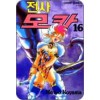 전사모카(1~16완) 코믹/1997년 희귀도서