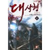 대사형(1~8완)신무협