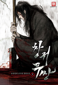 창귀무쌍 1-14 완결 신무협 소설