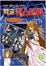세계의풀리지않는수수께끼 학교미스터리(1~10)