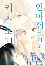 안아줘그리고키스도(1~12)