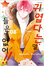 귀엽다는말들은적없어(1~8)