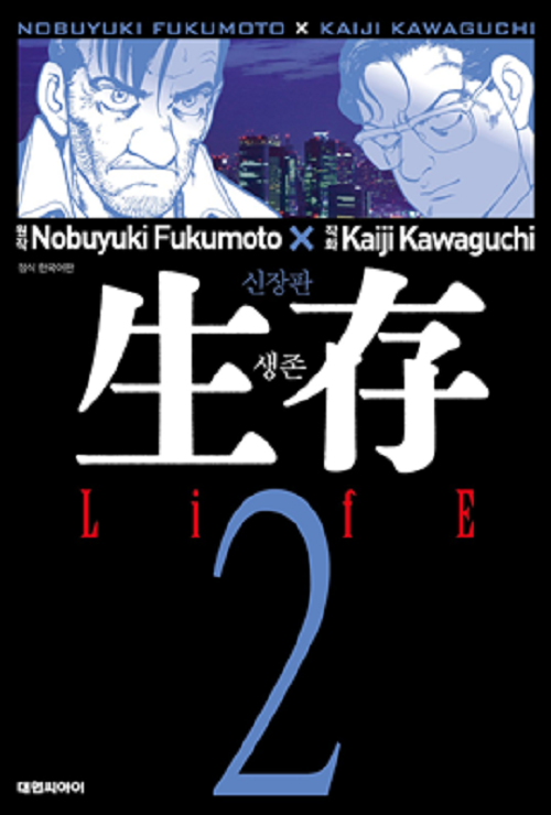 Life 생존 1-2 완결 신장판