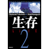 Life 생존 1-2 완결 신장판