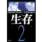 Life 생존 1-2 완결 신장판