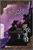 풍운객잔 1-18완결 신무협 소설