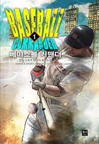 베이스볼커맨더(1~11완) 스포츠